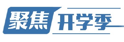 測溫、消毒、分班、備課……師生共迎“開學季”