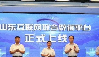 山東互聯網聯合辟謠平臺正式上線