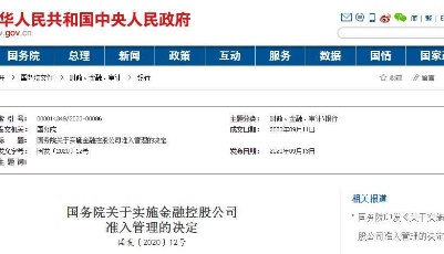 国务院：11月1日起，对金融控股公司实施准入管理