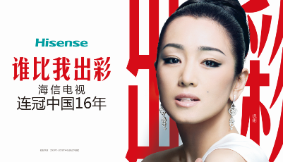 兩個“冠軍”的強強聯合，海信選擇鞏俐代言的邏輯