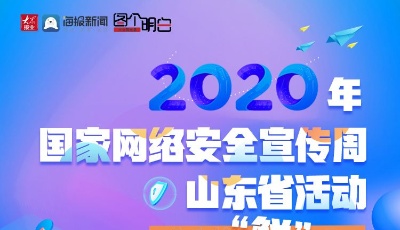 圖個明白丨2020年國家網絡安全宣傳周山東省活動亮點搶“鮮”看！