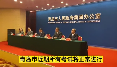 近期青島考試正常進行嗎？均已批復可以正常進行組織