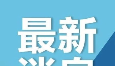 2020年10月18日0至24時(shí)青島市新型冠狀病毒肺炎疫情情況