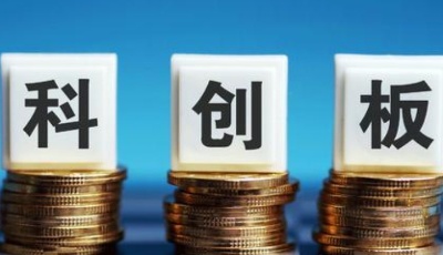 科创板首单CDR上市 CDR试点按下“加速键”