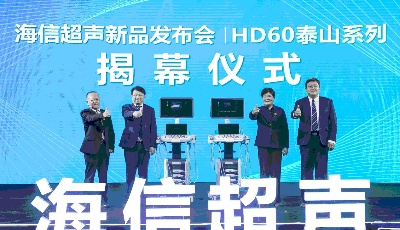 海信發布首款超聲產品，強勢切入高端醫療影像設備賽道