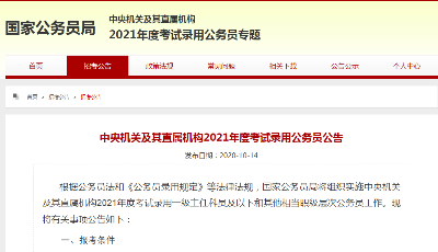 2021國考公告發(fā)布，11月29日筆試