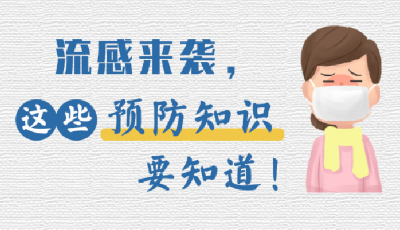 流感來襲，這些預(yù)防知識(shí)要知道！