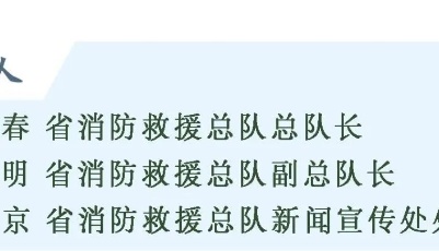 權威發布丨山東省消防安全形勢持續穩定向好 前三季度火災起數、亡人數同比分別下降8%和51.6%