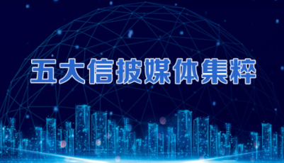 五大信披媒体要点集粹丨研究制定全市场推广注册制实施方案