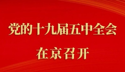 中國共產(chǎn)黨第十九屆中央委員會(huì)第五次全體會(huì)議在京召開