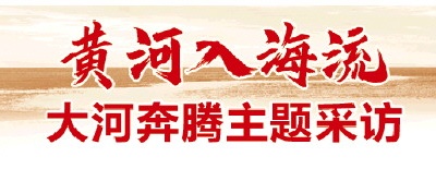 黃河入海流丨民生實事繪就幸福畫卷