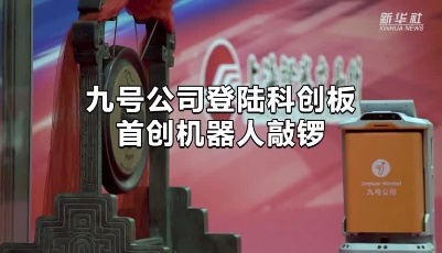 九號(hào)公司登陸科創(chuàng)板 首創(chuàng)機(jī)器人敲鑼
