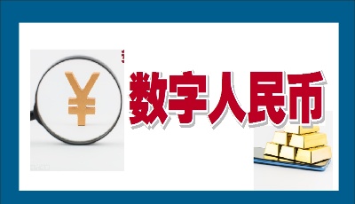 1000萬元紅包無門檻消費 深圳開展數(shù)字人民幣試點
