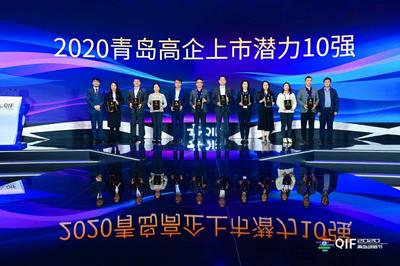 2020青岛高企上市潜力10强榜单重磅发布