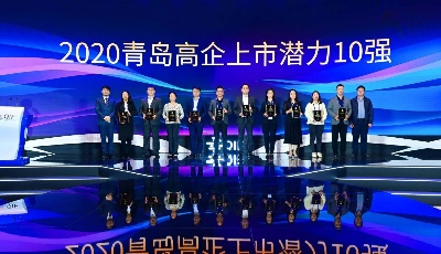 2020青島高企上市潛力10強(qiáng)榜單重磅發(fā)布