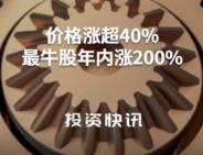 铜价涨超40% 最牛概念股年内涨幅超280%