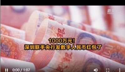 1000萬元！深圳聯(lián)手央行發(fā)數(shù)字人民幣紅包了