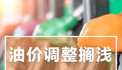 年内第12次搁浅！国家发改委：10月9日国内成品油价格不作调整