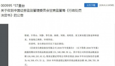 存货亏空案终结！“西北茅台”被罚30万，能恢复上市吗？