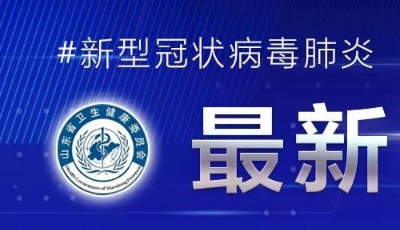 15日0時至24時，山東省新型冠狀病毒肺炎疫情情況