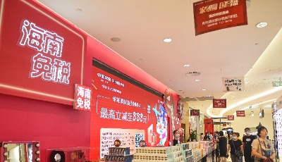 央地合力推进 市内免税店建设迎高潮