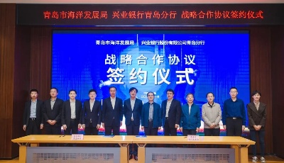 兴业银行青岛分行与青岛市海洋发展局达成战略合作