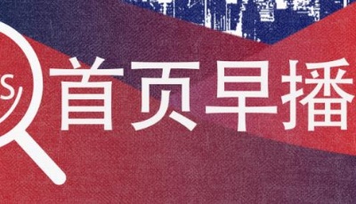 首頁早播報(bào) | 青島在2020年中國城市可持續(xù)競爭力榜單中名列第九；油箱容量50L的私家車加滿一箱油多花約3元