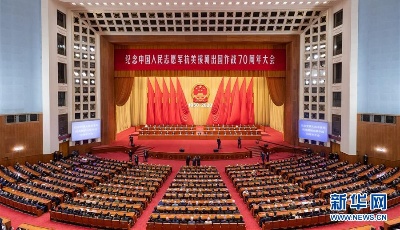 英雄贊歌沖云霄，萬眾一心向前進(jìn)！ ——紀(jì)念中國人民志愿軍抗美援朝出國作戰(zhàn)70周年大會側(cè)記