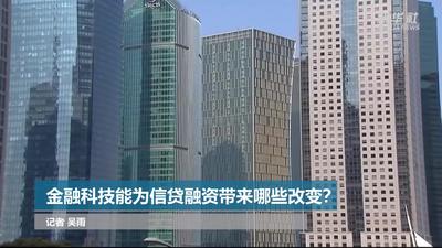 聚焦新金融丨秒批秒贷、随借随还，看科技如何赋能金融服务