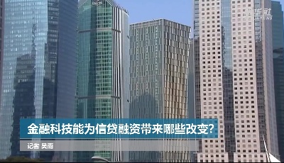 聚焦新金融丨秒批秒贷、随借随还，看科技如何赋能金融服务