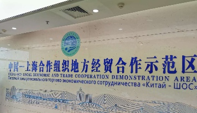 上合示范区外汇新政发布一周年  青岛农商银行积极跟进结硕果