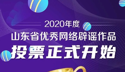2020年度山東省優(yōu)秀網(wǎng)絡辟謠作品投票開始啦！