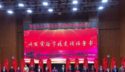 青島市級(jí)實(shí)驗(yàn)學(xué)校增至34所  成立三大實(shí)驗(yàn)學(xué)校教育集團(tuán)