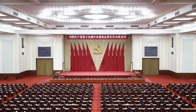 14個(gè)關(guān)鍵詞速讀五中全會(huì)公報(bào)