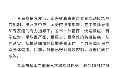 山東省快速果斷處置青島突發疫情