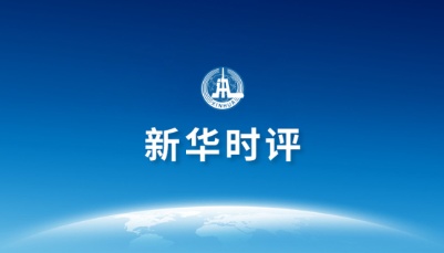 新华时评：投下“信心票”，国际机构点赞中国经济有深意