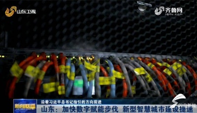 山東加快數字賦能步伐 新型智慧城市建設提速