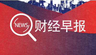 【10.18】財(cái)經(jīng)播報(bào) |山東明確，除省里明確規(guī)定的措施外，全省各地一律不得對(duì)離開青島人員“層層加碼”