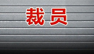 太突然！一夜醒來，多家跨國巨頭接連宣布裁員！