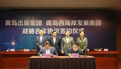 青岛出版集团与青岛西海岸发展集团开展战略合作