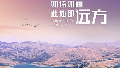 系列海報|打造鄉村振興齊魯樣板，在這里遇見詩意山東