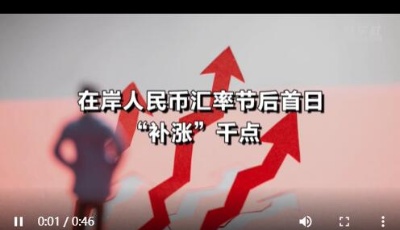 在岸人民幣匯率節(jié)后首日“補(bǔ)漲”千點(diǎn)