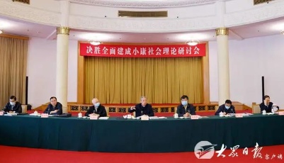 決勝全面建成小康社會理論研討會在濟南舉行