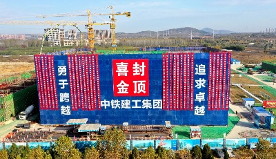 北航青島國際科教新城首棟主體封頂