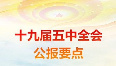 十九屆五中全會(huì)公報(bào)要點(diǎn)