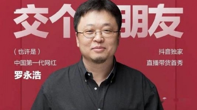 罗永浩的直播电商公司被收购了 主播+上市公司上演造富神话