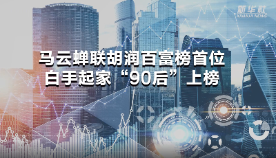 马云蝉联胡润百富榜首位 白手起家“90后”上榜