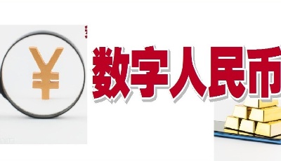 首頁觀察 │ 數(shù)字人民幣來了 會沖擊支付寶微信支付嗎？　　
