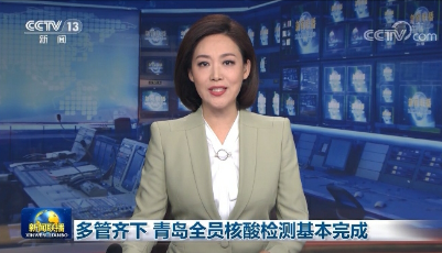 央視《新聞聯播》點贊青島全員核酸檢測：應檢盡檢，不漏一人