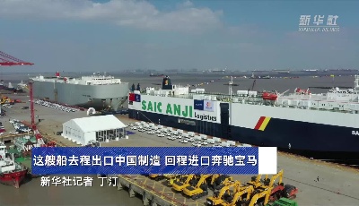這艘船去程出口中國制造 回程進口奔馳寶馬